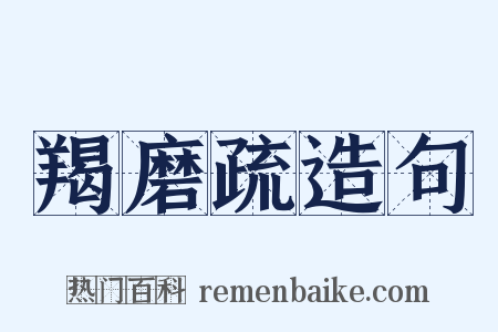 羯磨疏造句是什么意思的图片